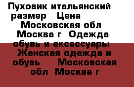 Пуховик итальянский 44 размер › Цена ­ 10 000 - Московская обл., Москва г. Одежда, обувь и аксессуары » Женская одежда и обувь   . Московская обл.,Москва г.